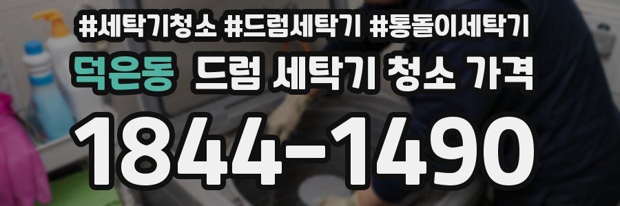 덕은동 드럼 세탁기 청소 가격