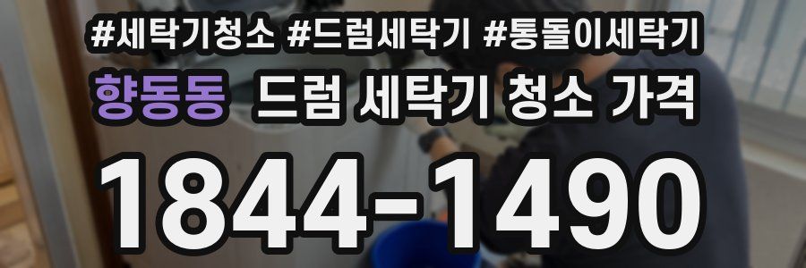 향동동 드럼 세탁기 청소 가격