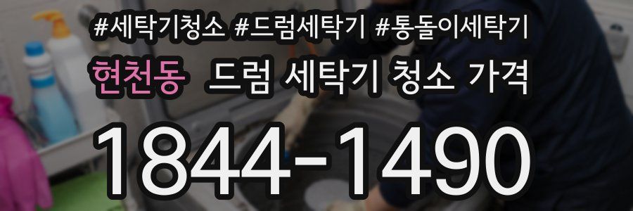 현천동 드럼 세탁기 청소 가격