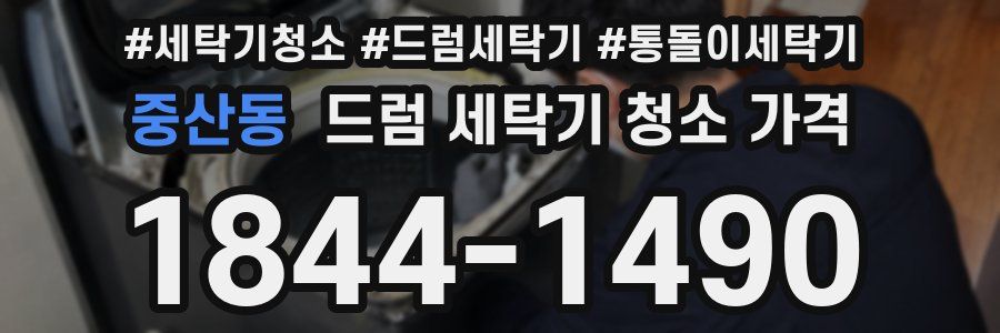 중산동 드럼 세탁기 청소 가격