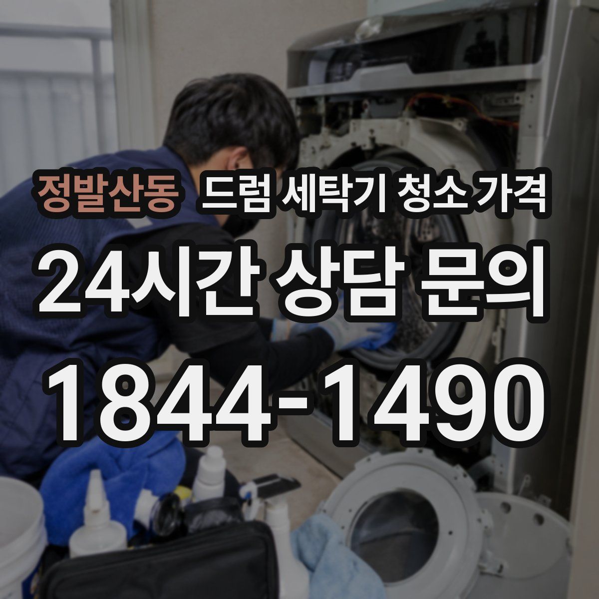 정발산동 드럼 세탁기 청소 가격