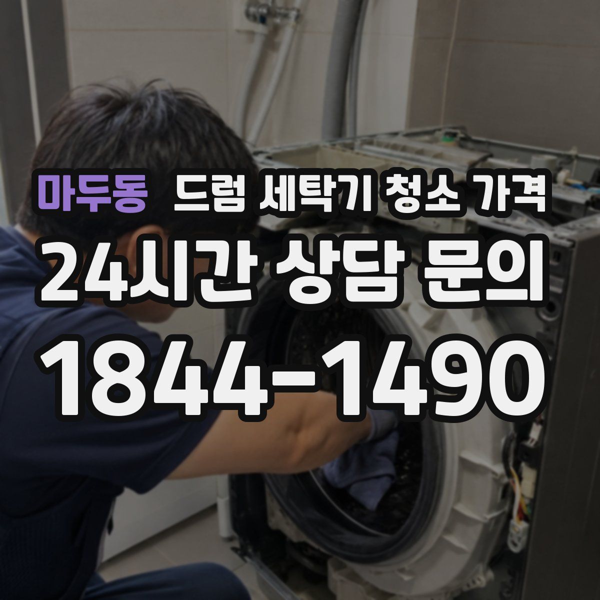 마두동 드럼 세탁기 청소 가격