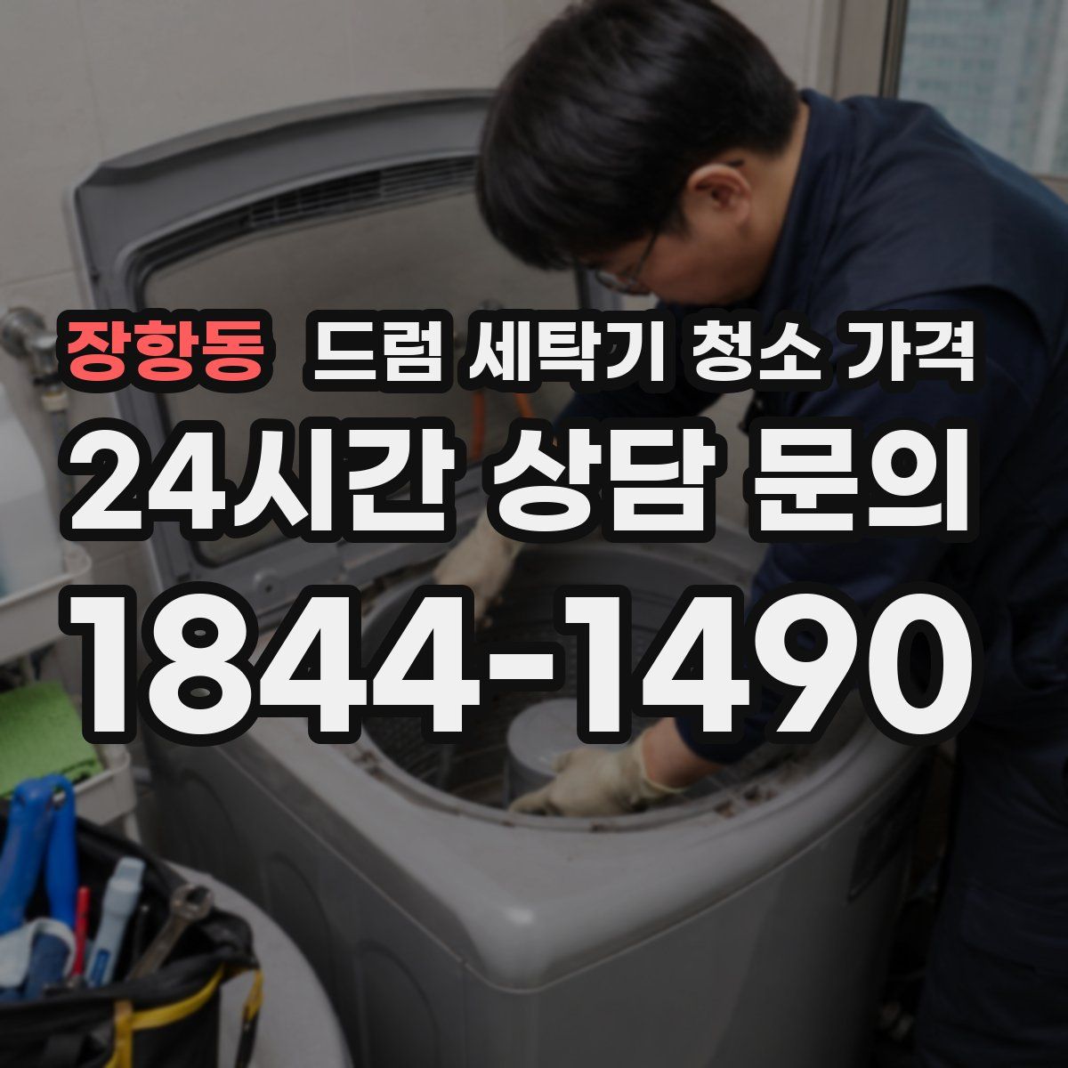 장항동 드럼 세탁기 청소 가격