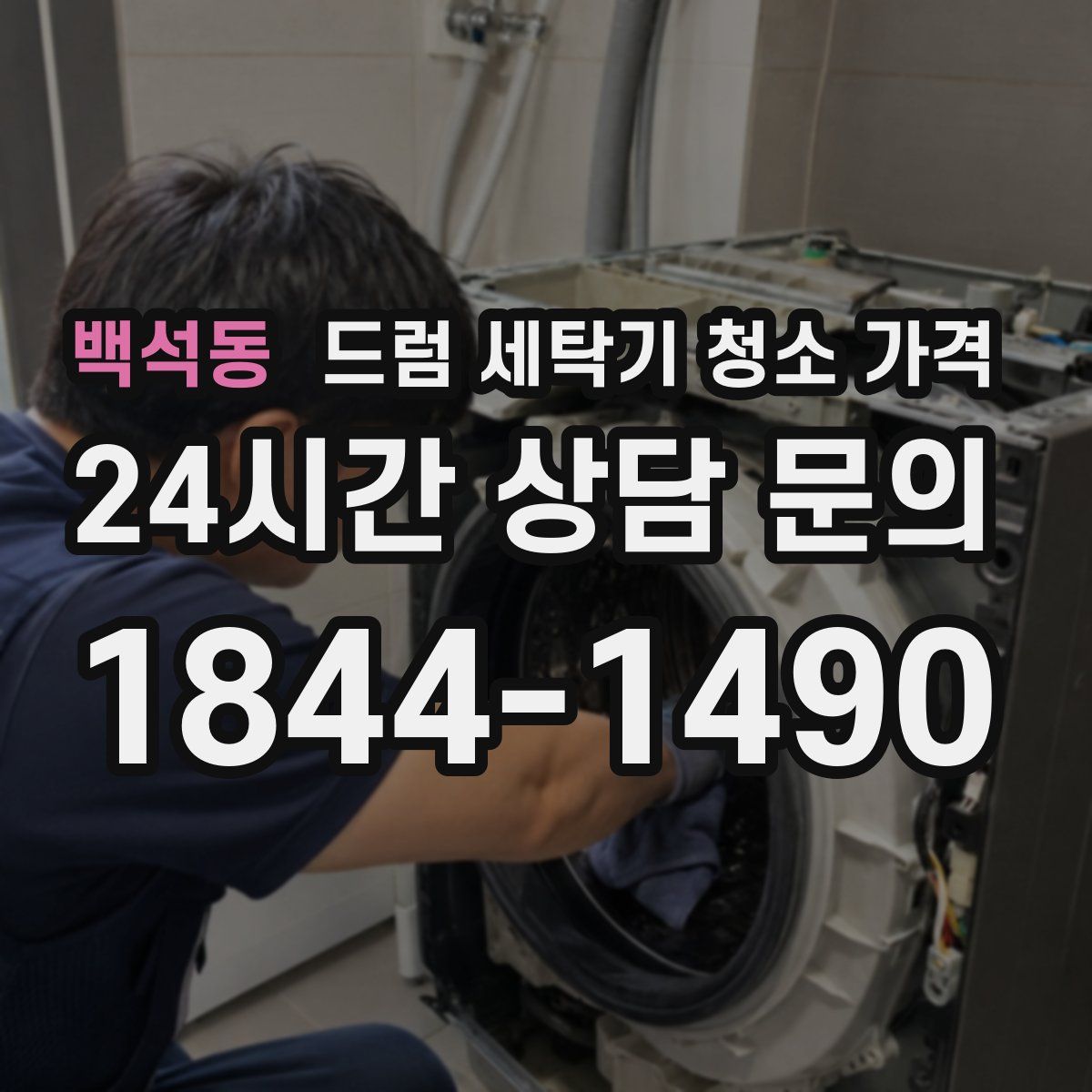 백석동 드럼 세탁기 청소 가격