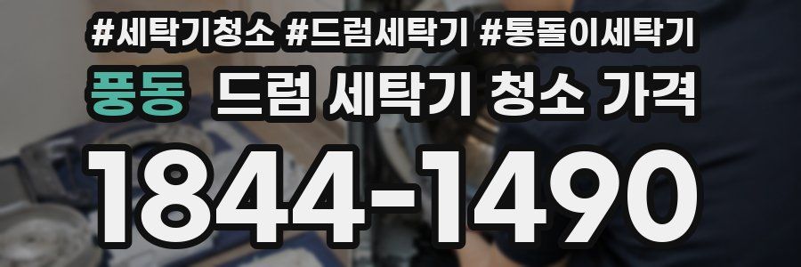 풍동 드럼 세탁기 청소 가격