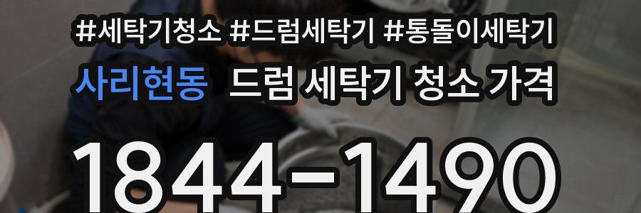 사리현동 드럼 세탁기 청소 가격
