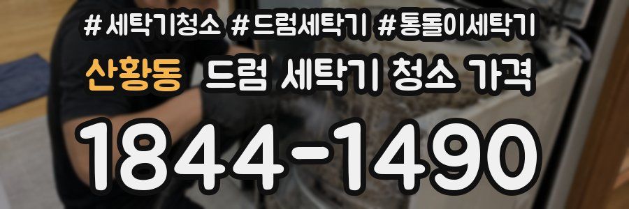 산황동 드럼 세탁기 청소 가격