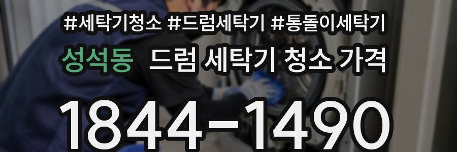 성석동 드럼 세탁기 청소 가격