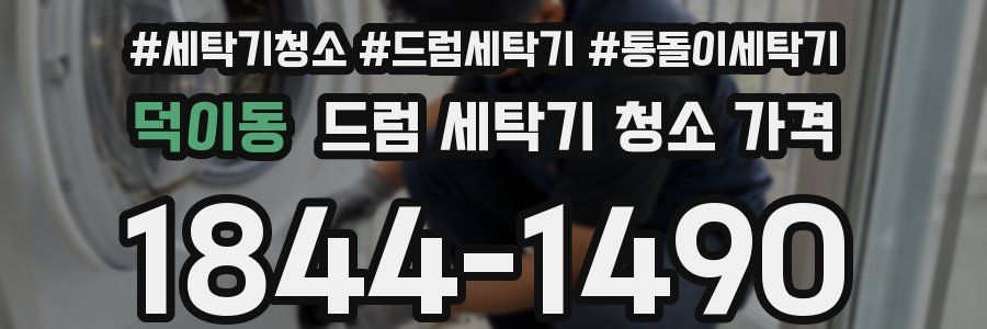 덕이동 드럼 세탁기 청소 가격