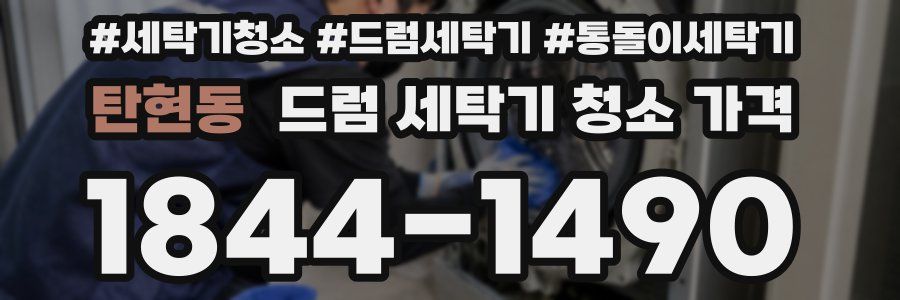 탄현동 드럼 세탁기 청소 가격