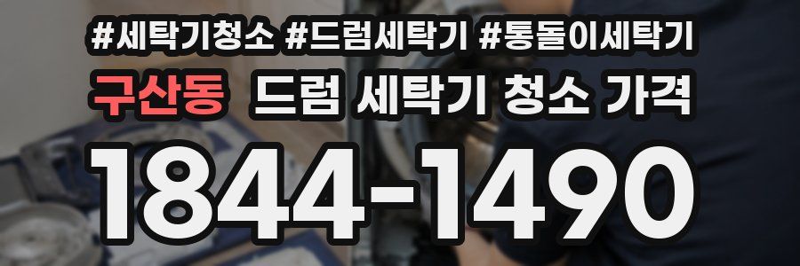 구산동 드럼 세탁기 청소 가격