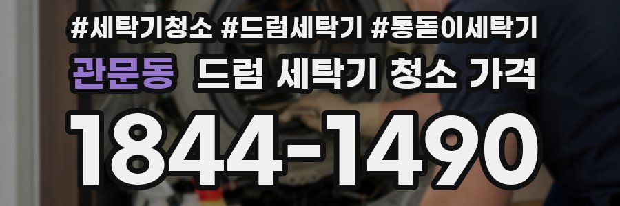 관문동 드럼 세탁기 청소 가격