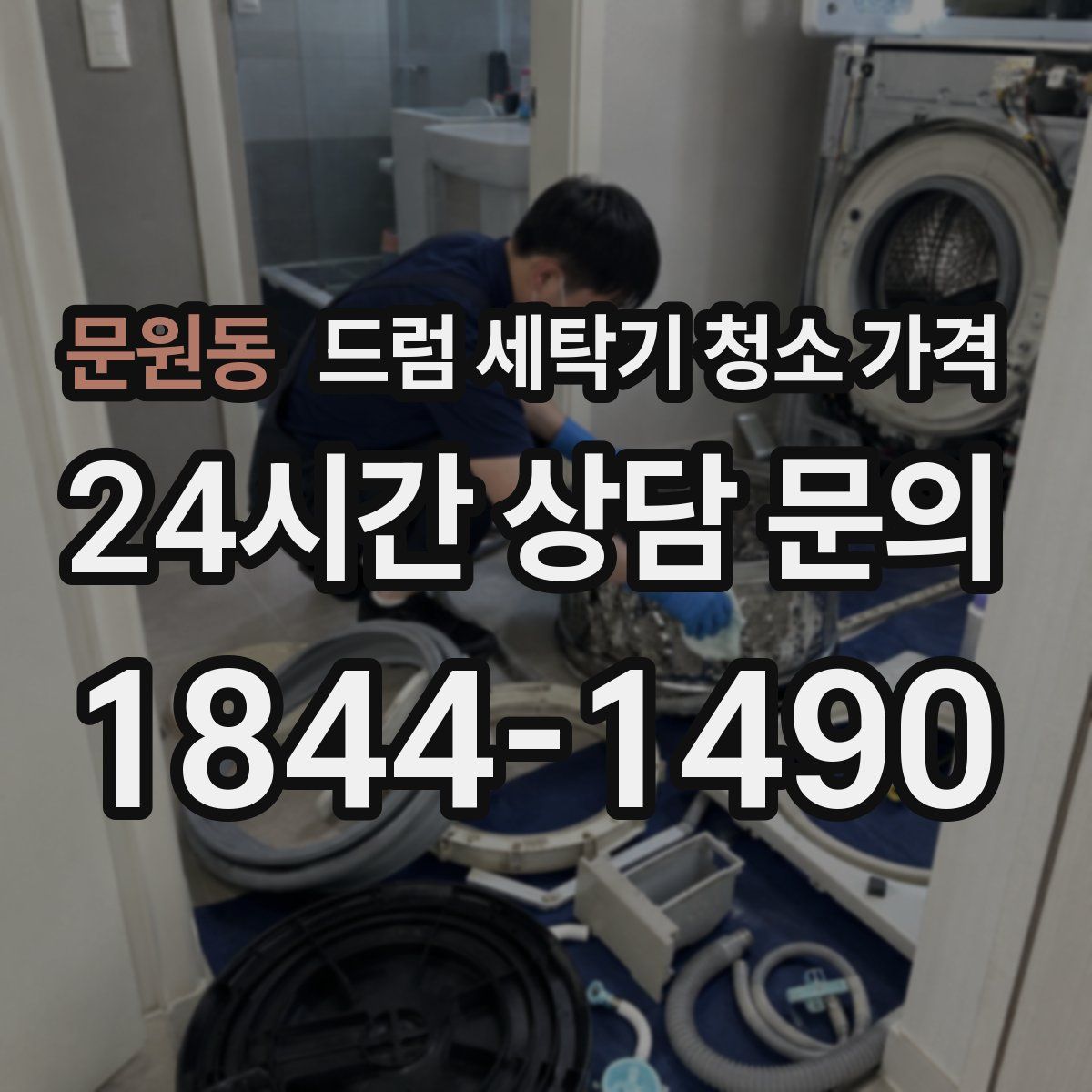 문원동 드럼 세탁기 청소 가격