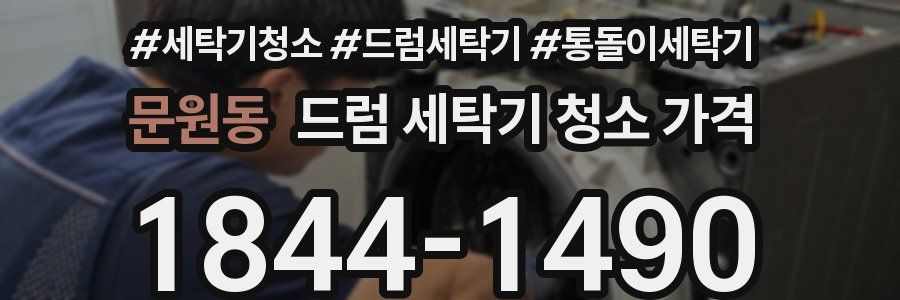 문원동 드럼 세탁기 청소 가격
