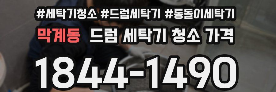 막계동 드럼 세탁기 청소 가격