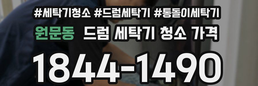 원문동 드럼 세탁기 청소 가격