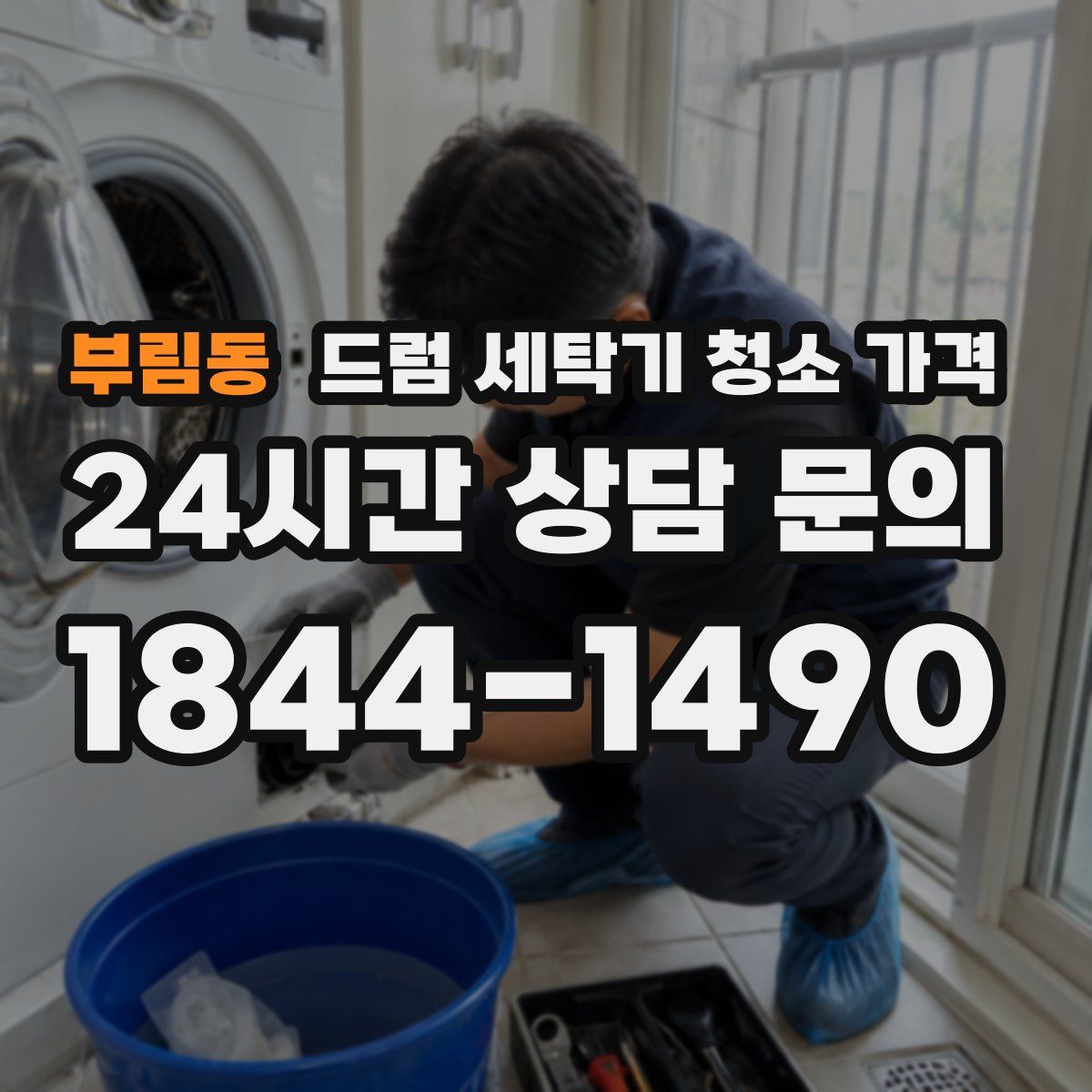 부림동 드럼 세탁기 청소 가격