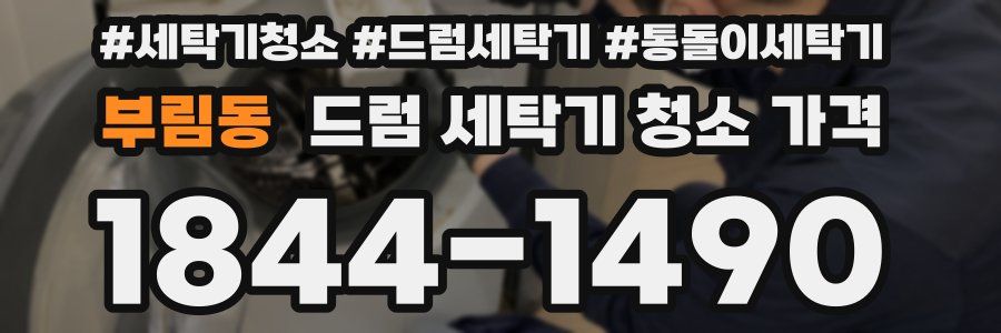 부림동 드럼 세탁기 청소 가격