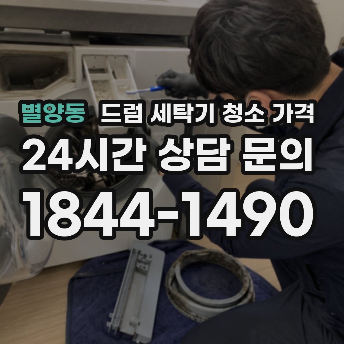 별양동 드럼 세탁기 청소 가격