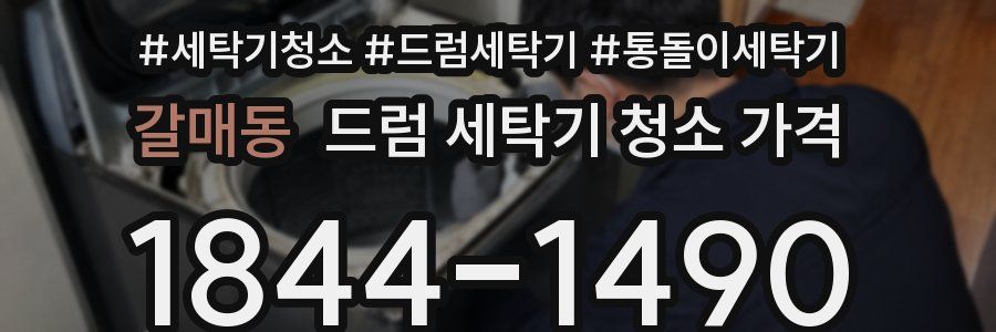 갈매동 드럼 세탁기 청소 가격
