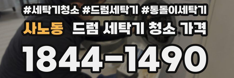 사노동 드럼 세탁기 청소 가격