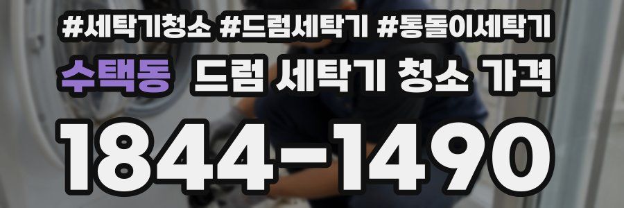 수택동 드럼 세탁기 청소 가격