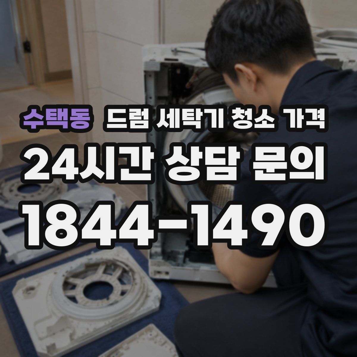 수택동 드럼 세탁기 청소 가격