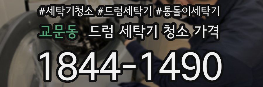 교문동 드럼 세탁기 청소 가격