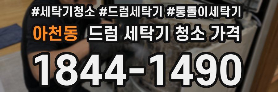 아천동 드럼 세탁기 청소 가격