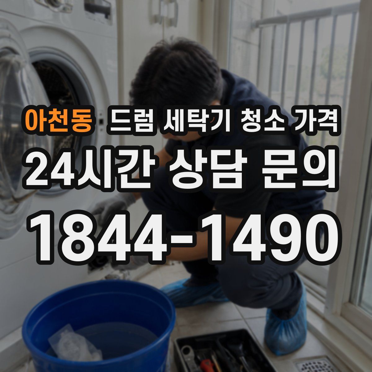 아천동 드럼 세탁기 청소 가격