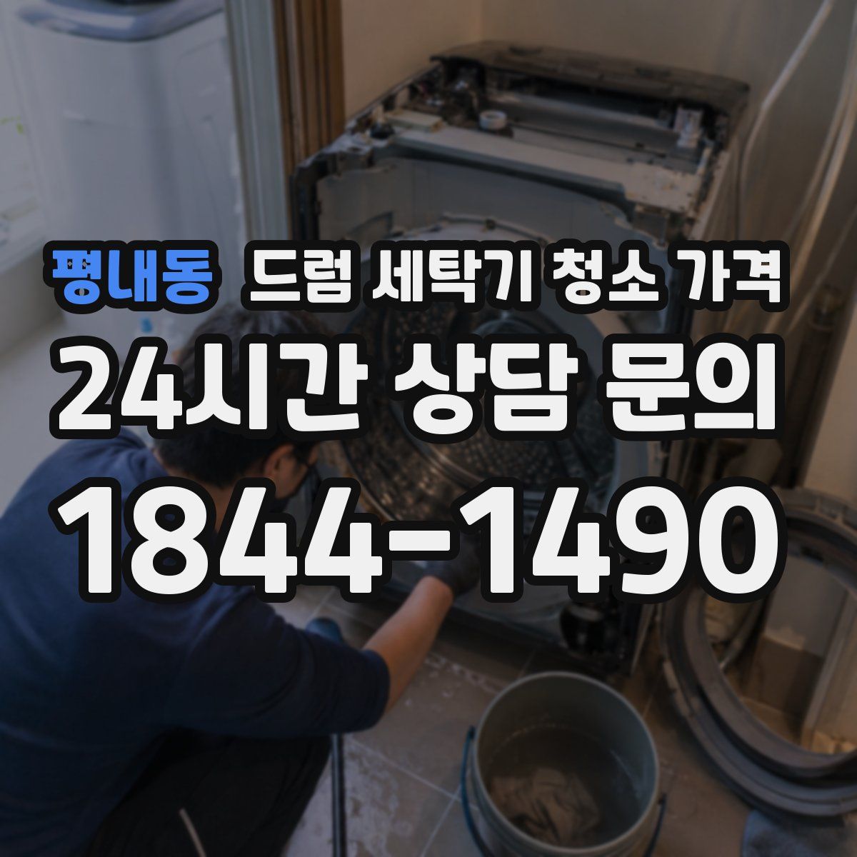 평내동 드럼 세탁기 청소 가격