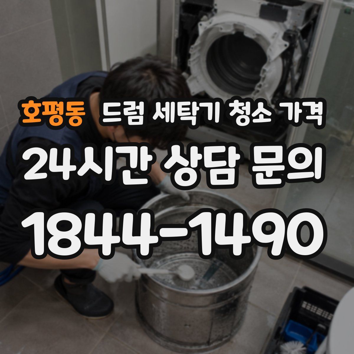 호평동 드럼 세탁기 청소 가격