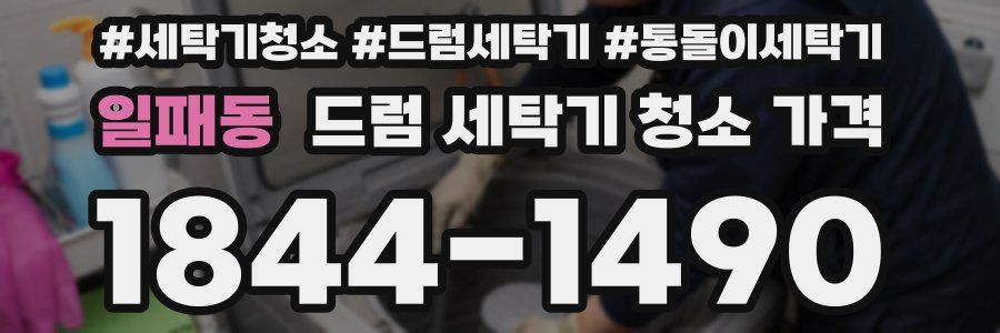 일패동 드럼 세탁기 청소 가격