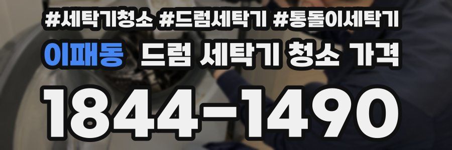 이패동 드럼 세탁기 청소 가격