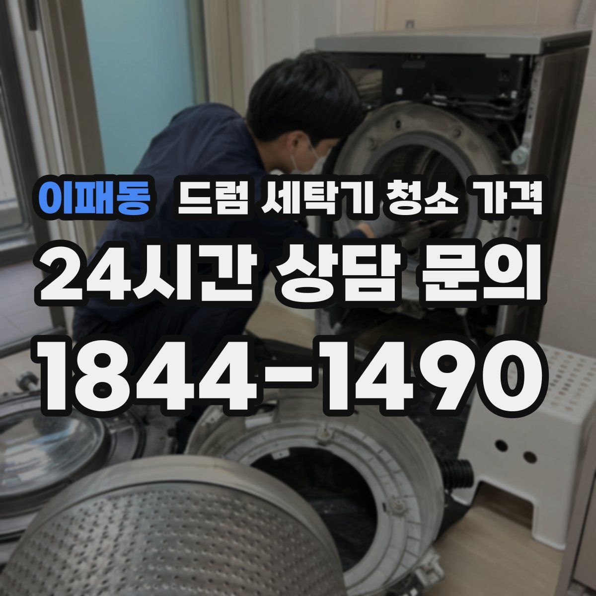 이패동 드럼 세탁기 청소 가격