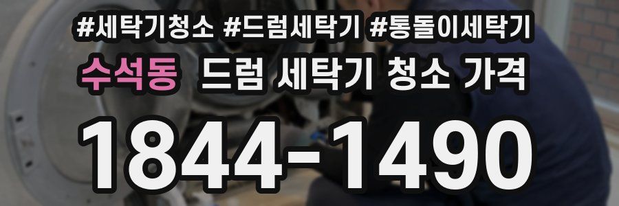 수석동 드럼 세탁기 청소 가격