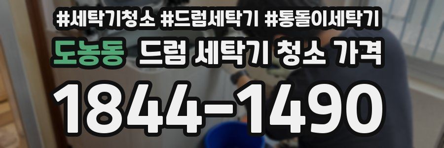 도농동 드럼 세탁기 청소 가격