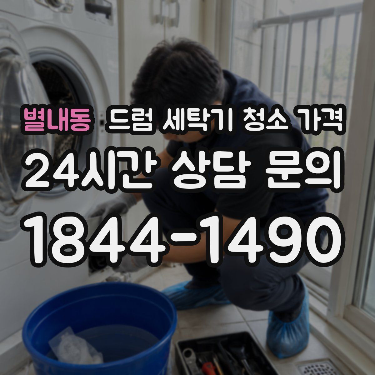 별내동 드럼 세탁기 청소 가격