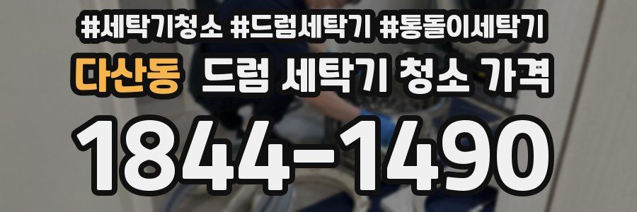 다산동 드럼 세탁기 청소 가격
