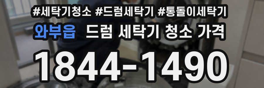 와부읍 드럼 세탁기 청소 가격