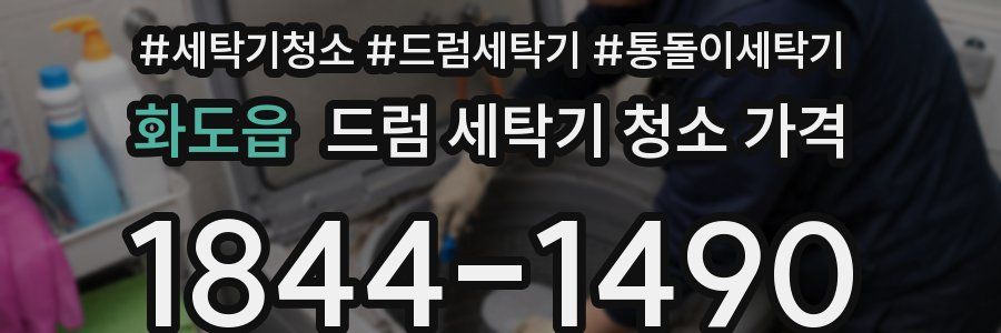 화도읍 드럼 세탁기 청소 가격