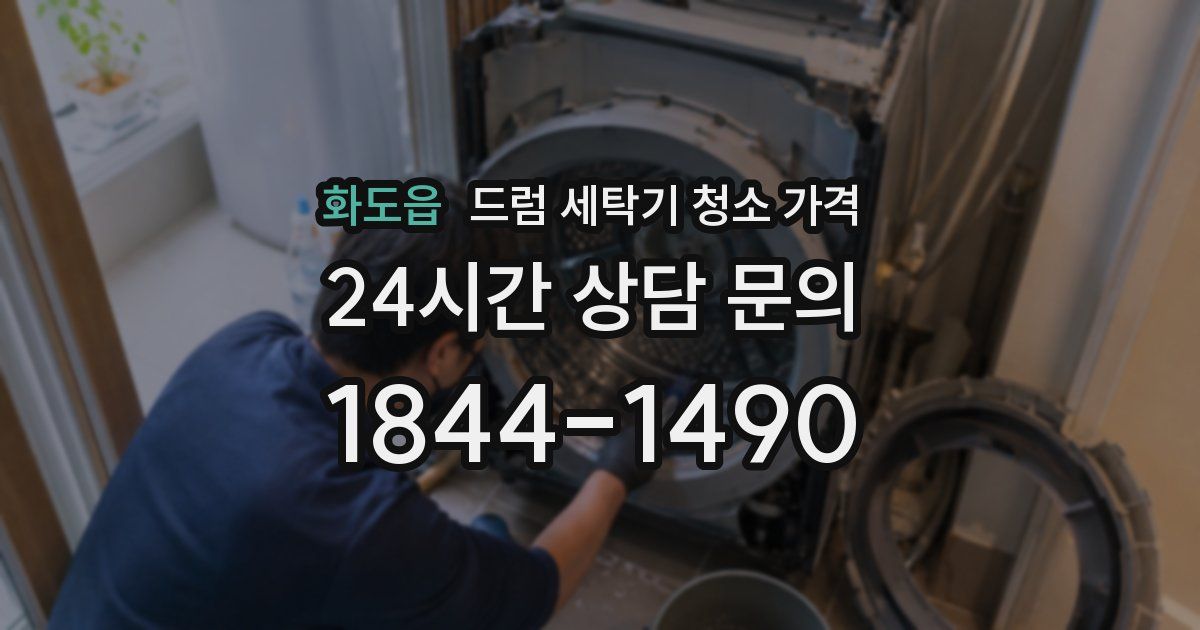 화도읍 드럼 세탁기 청소 가격