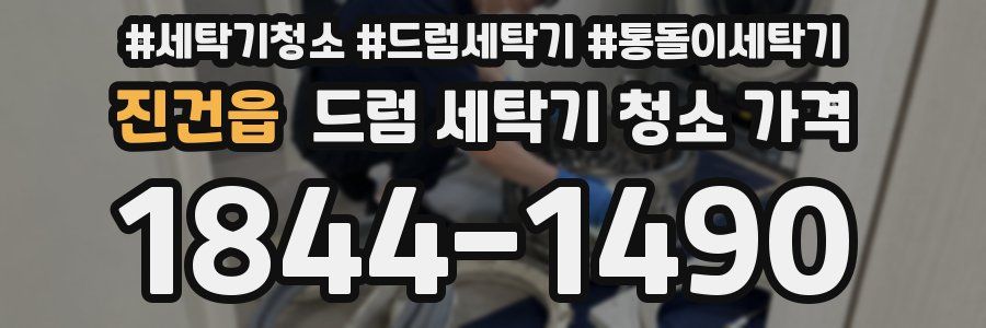 진건읍 드럼 세탁기 청소 가격