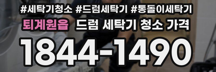퇴계원읍 드럼 세탁기 청소 가격