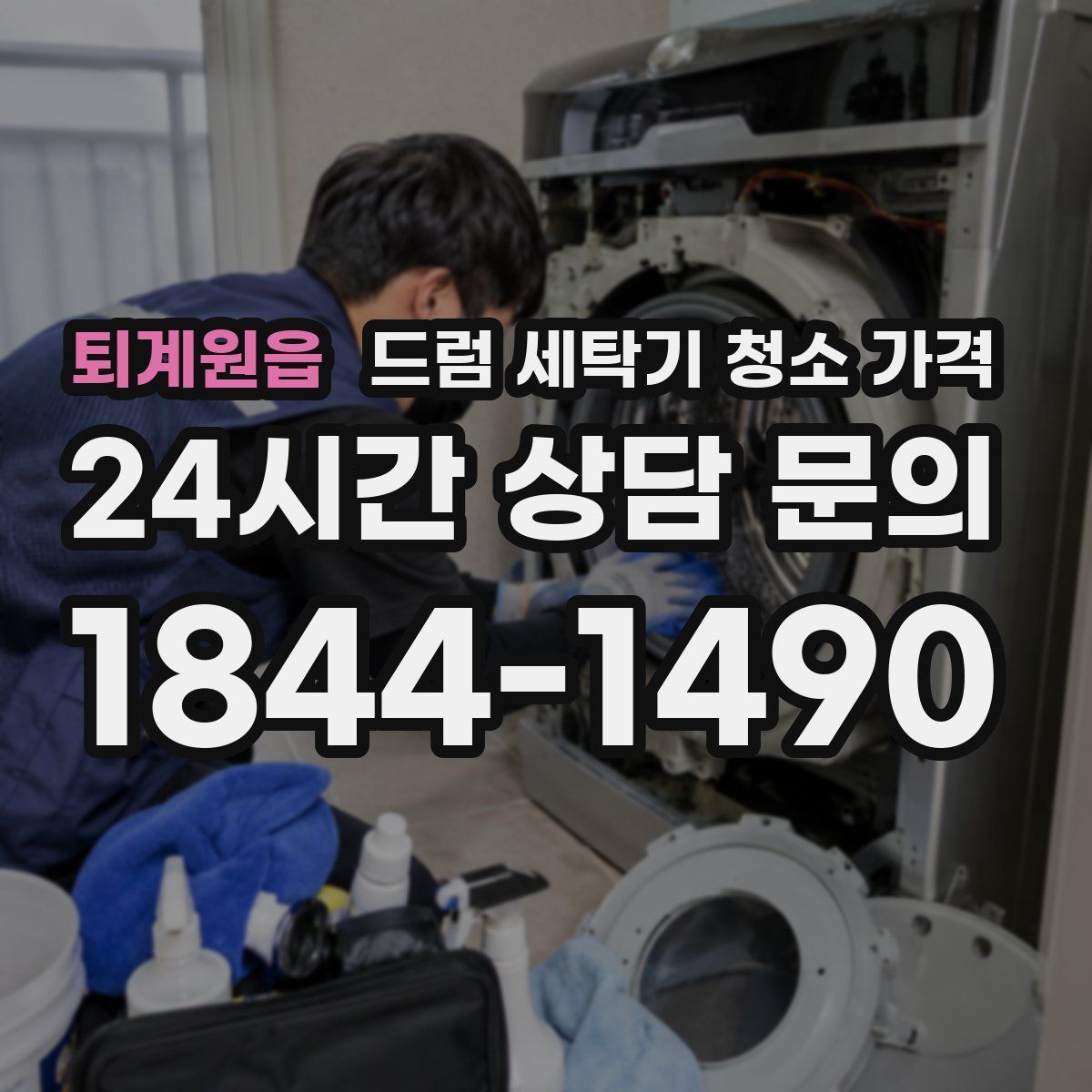 퇴계원읍 드럼 세탁기 청소 가격