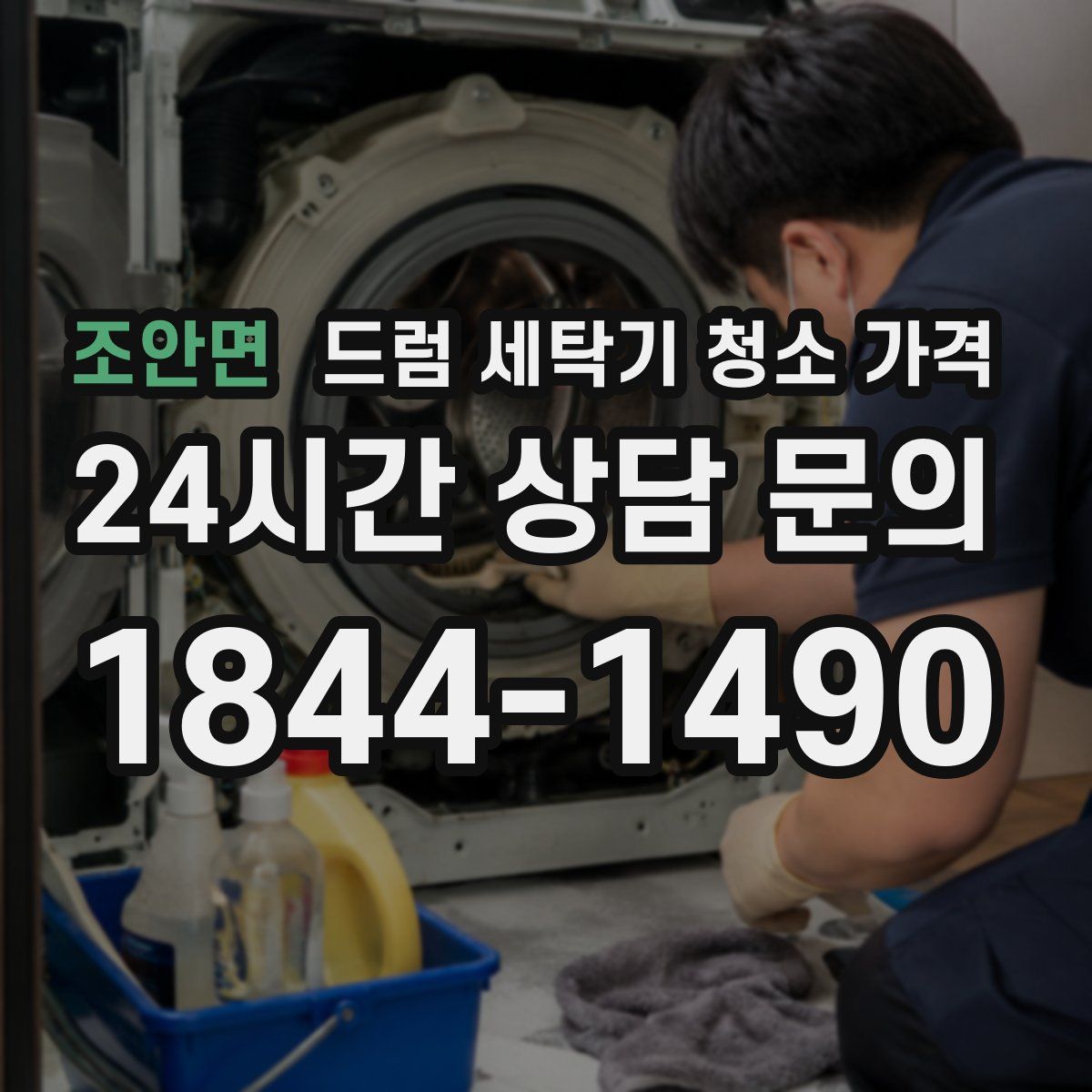 조안면 드럼 세탁기 청소 가격