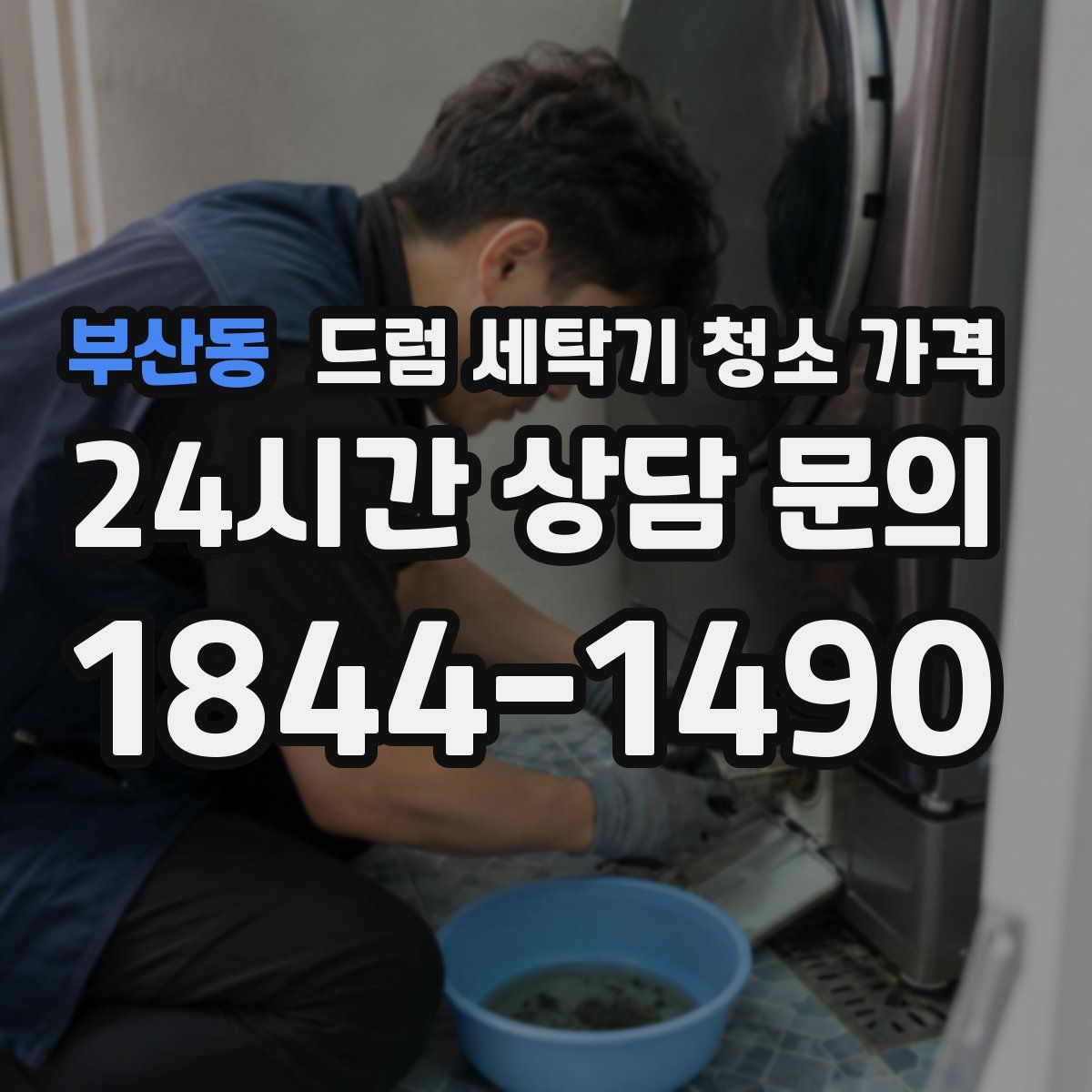 부산동 드럼 세탁기 청소 가격