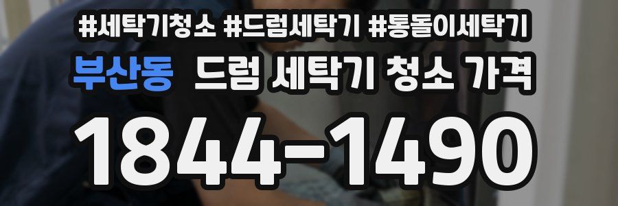 부산동 드럼 세탁기 청소 가격
