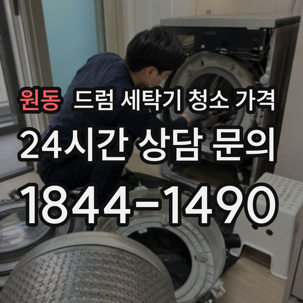 원동 드럼 세탁기 청소 가격