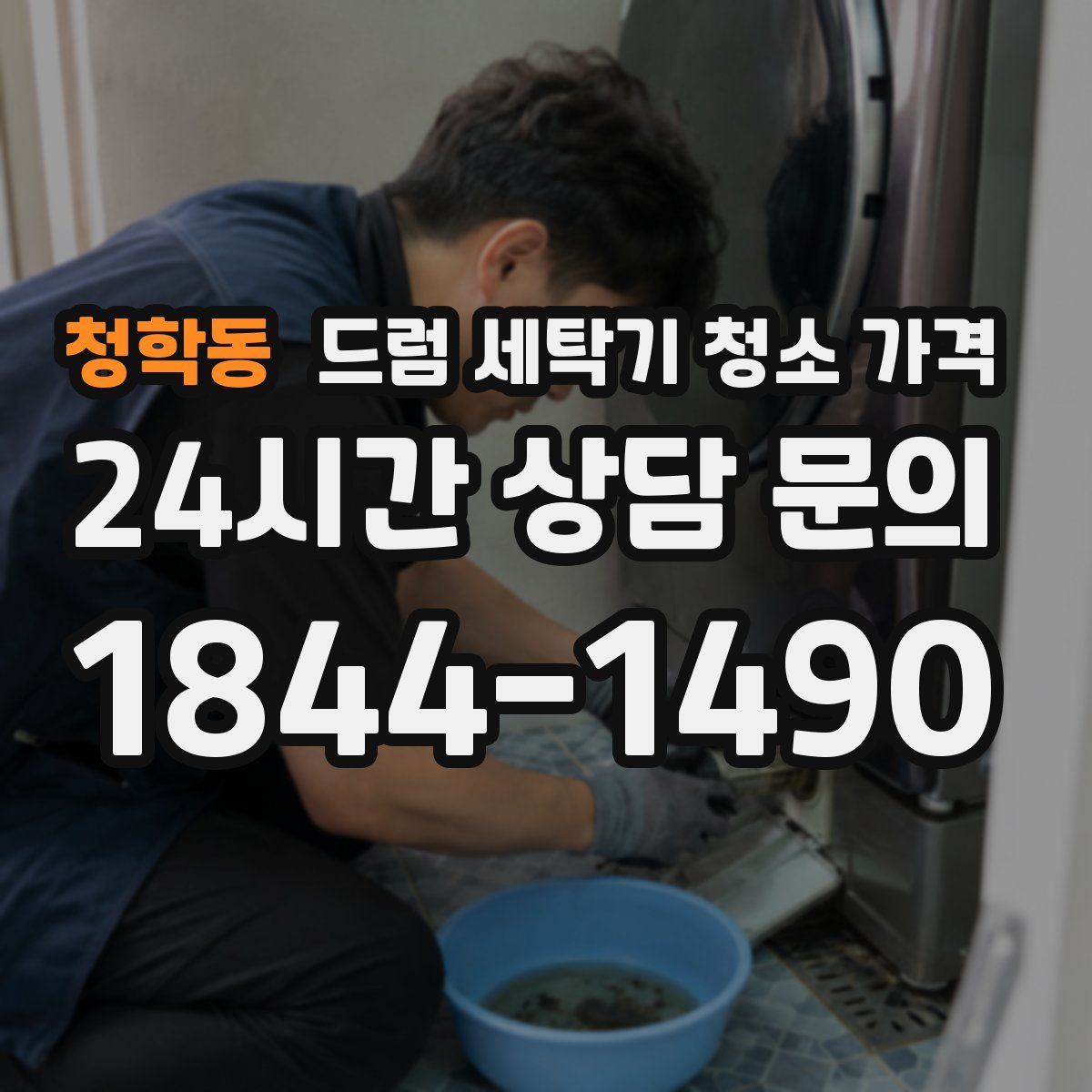 청학동 드럼 세탁기 청소 가격